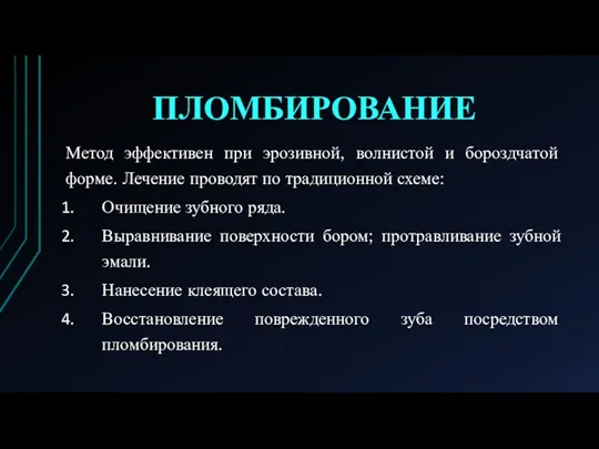 ПЛОМБИРОВАНИЕ Метод эффективен при эрозивной, волнистой и бороздчатой форме. Лечение проводят по