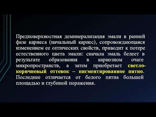 Предповерхностная деминерализация эмали в ранней фазе кариеса (начальный кариес), сопровождающаяся изменением ее