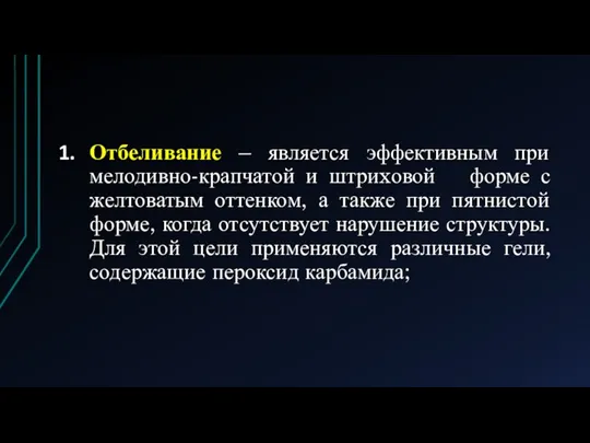 Отбеливание – является эффективным при мелодивно-крапчатой и штриxовой форме с желтоватым оттенком,