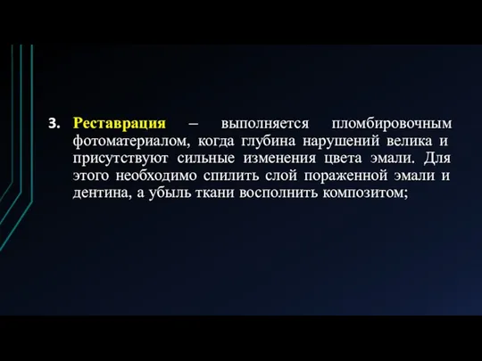 Реставрация – выполняется пломбировочным фотоматериалом, когда глубина нарушений велика и присутствуют сильные