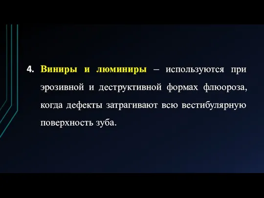 Виниры и люминиры – используются при эрозивной и деструктивной формах флюороза, когда