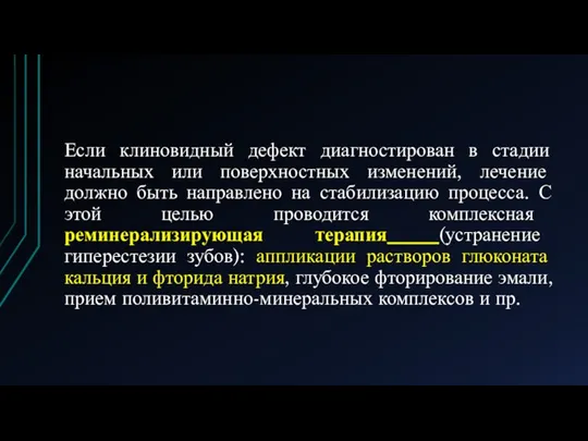 Если клиновидный дефект диагностирован в стадии начальных или поверхностных изменений, лечение должно