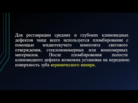 Для реставрации средних и глубоких клиновидных дефектов чаще всего используется пломбирование с