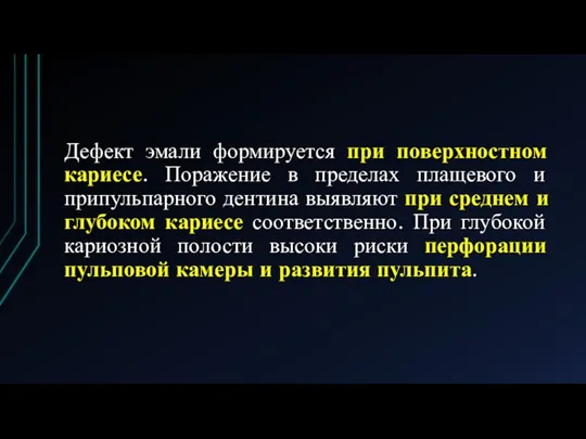 Дефект эмали формируется при поверхностном кариесе. Поражение в пределах плащевого и припульпарного