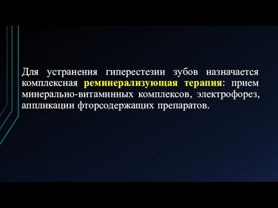 Для устранения гиперестезии зубов назначается комплексная реминерализующая терапия: прием минерально-витаминных комплексов, электрофорез, аппликации фторсодержащих препаратов.