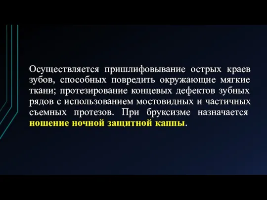 Осуществляется пришлифовывание острых краев зубов, способных повредить окружающие мягкие ткани; протезирование концевых