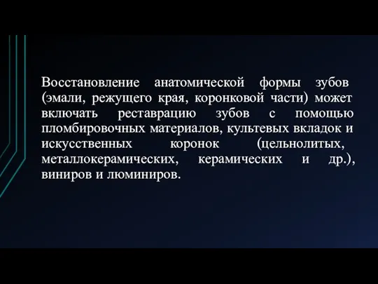 Восстановление анатомической формы зубов (эмали, режущего края, коронковой части) может включать реставрацию