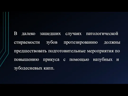В далеко зашедших случаях патологической стираемости зубов протезированию должны предшествовать подготовительные мероприятия