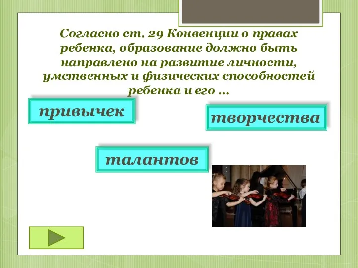 Согласно ст. 29 Конвенции о правах ребенка, образование должно быть направлено на