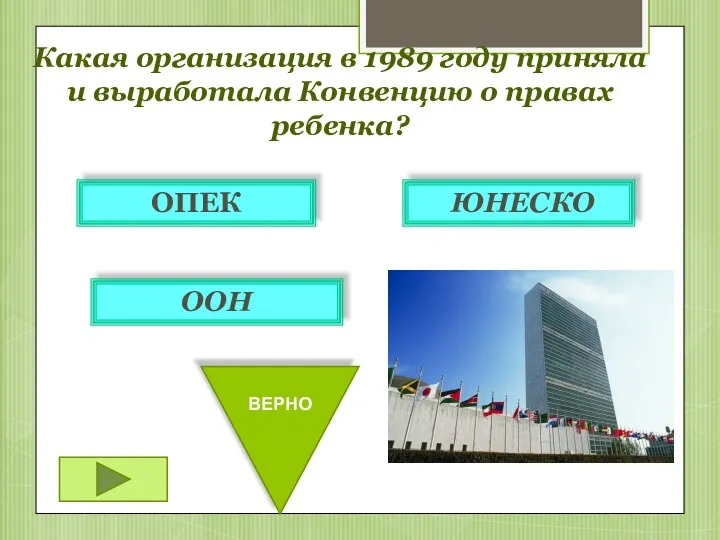 Какая организация в 1989 году приняла и выработала Конвенцию о правах ребенка? ОПЕК ЮНЕСКО ООН ВЕРНО