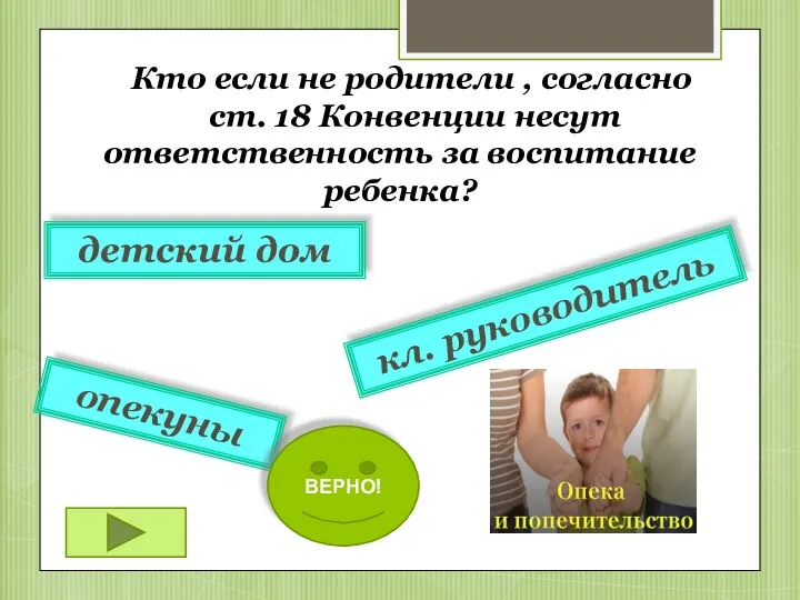 Кто если не родители , согласно ст. 18 Конвенции несут ответственность за