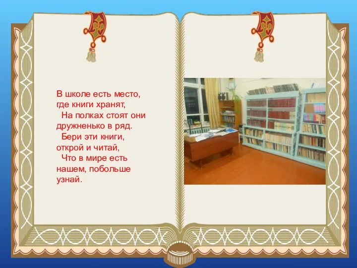 В школе есть место, где книги хранят, На полках стоят они дружненько