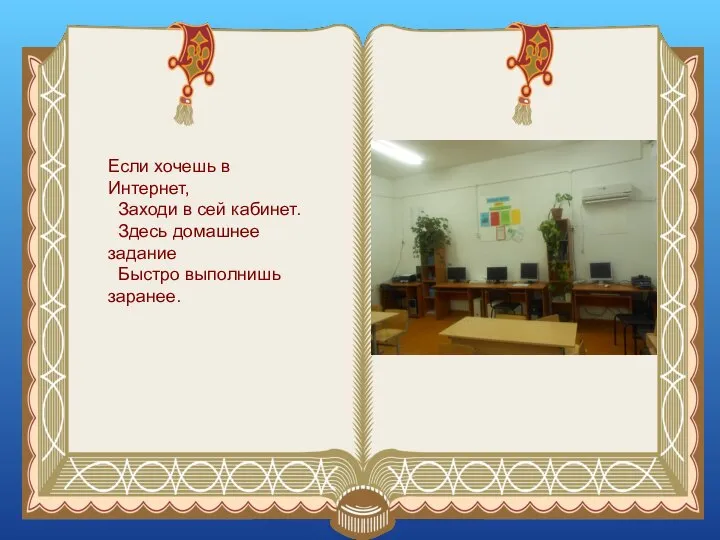 Если хочешь в Интернет, Заходи в сей кабинет. Здесь домашнее задание Быстро выполнишь заранее.