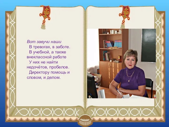 Вот завучи наши В тревогах, в заботе. В учебной, а также внеклассной