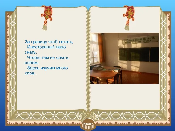 За границу чтоб летать, Иностранный надо знать. Чтобы там не слыть ослом, Здесь изучим много слов.