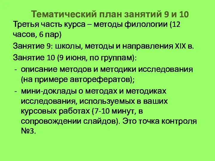 Тематический план занятий 9 и 10 Третья часть курса – методы филологии