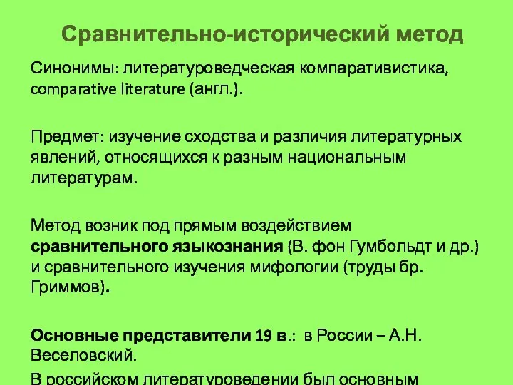 Сравнительно-исторический метод Синонимы: литературоведческая компаративистика, comparative literature (англ.). Предмет: изучение сходства и