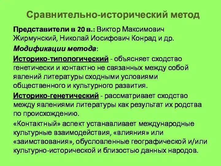 Сравнительно-исторический метод Представители в 20 в.: Виктор Максимович Жирмунский, Николай Иосифович Конрад