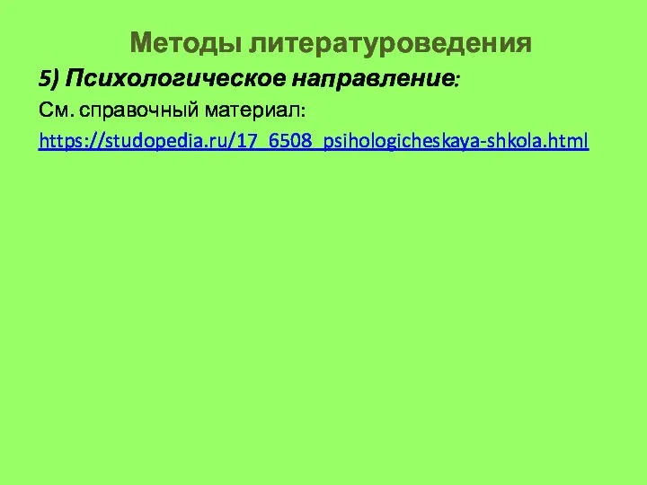 Методы литературоведения 5) Психологическое направление: См. справочный материал: https://studopedia.ru/17_6508_psihologicheskaya-shkola.html