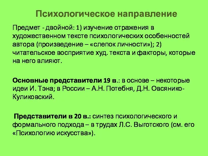 Психологическое направление Предмет - двойной: 1) изучение отражения в художественном тексте психологических