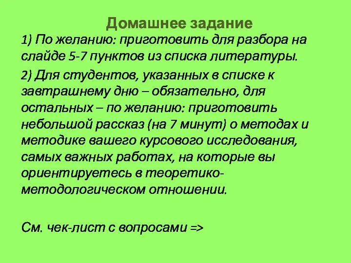 Домашнее задание 1) По желанию: приготовить для разбора на слайде 5-7 пунктов