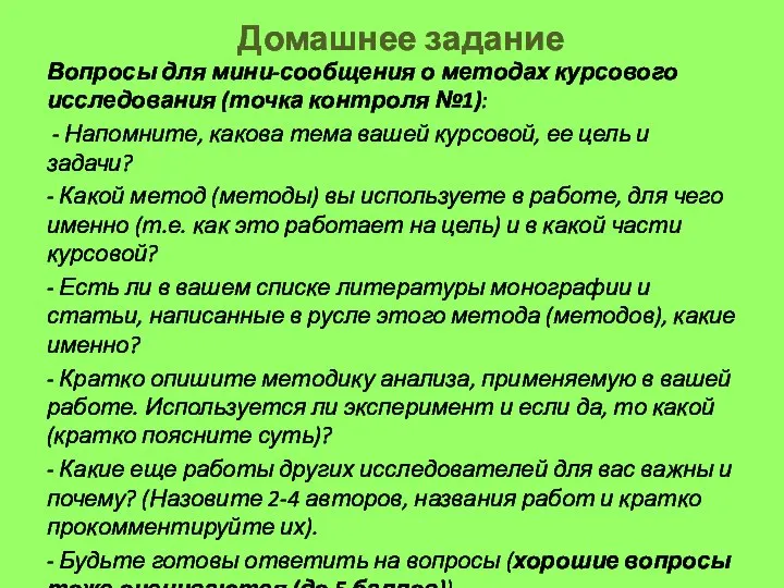 Домашнее задание Вопросы для мини-сообщения о методах курсового исследования (точка контроля №1):