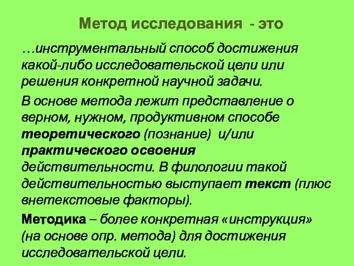 Метод исследования - это …инструментальный способ достижения какой-либо исследовательской цели или решения