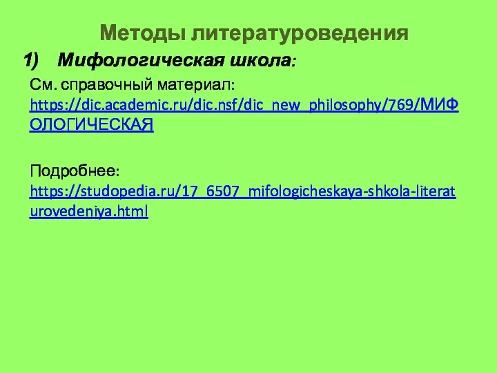 Методы литературоведения Мифологическая школа: См. справочный материал: https://dic.academic.ru/dic.nsf/dic_new_philosophy/769/МИФОЛОГИЧЕСКАЯ Подробнее: https://studopedia.ru/17_6507_mifologicheskaya-shkola-literaturovedeniya.html