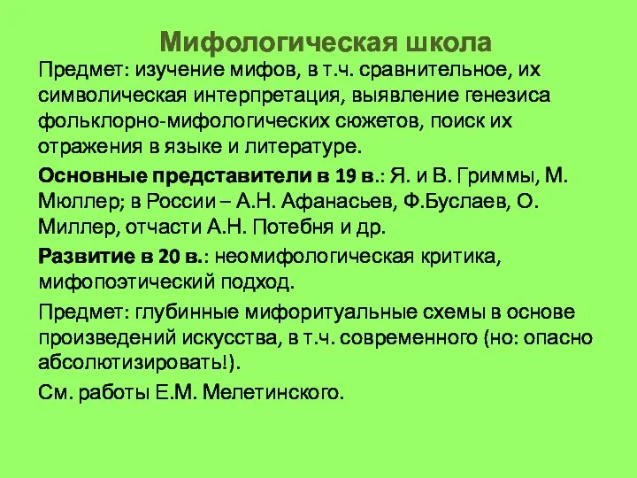 Мифологическая школа Предмет: изучение мифов, в т.ч. сравнительное, их символическая интерпретация, выявление