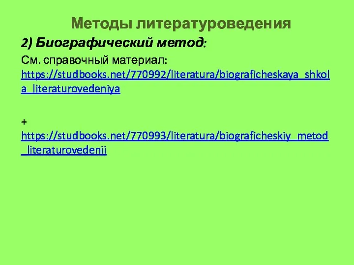 Методы литературоведения 2) Биографический метод: См. справочный материал: https://studbooks.net/770992/literatura/biograficheskaya_shkola_literaturovedeniya + https://studbooks.net/770993/literatura/biograficheskiy_metod_literaturovedenii