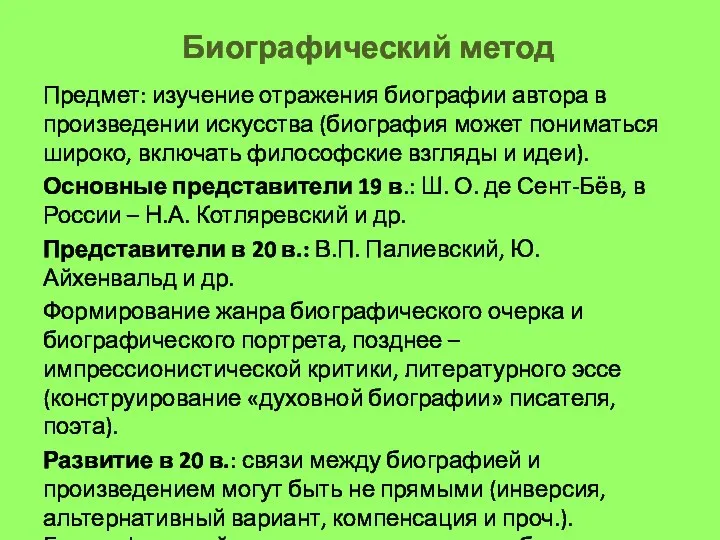 Биографический метод Предмет: изучение отражения биографии автора в произведении искусства (биография может