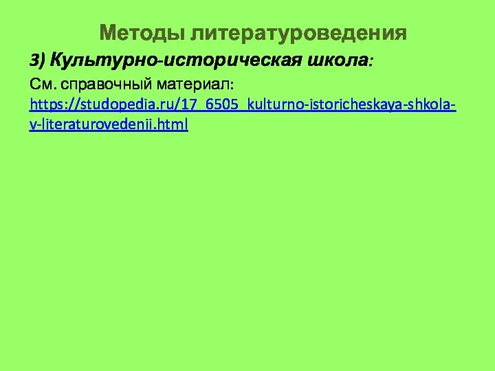 Методы литературоведения 3) Культурно-историческая школа: См. справочный материал: https://studopedia.ru/17_6505_kulturno-istoricheskaya-shkola-v-literaturovedenii.html