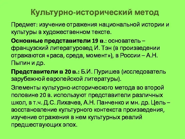 Культурно-исторический метод Предмет: изучение отражения национальной истории и культуры в художественном тексте.