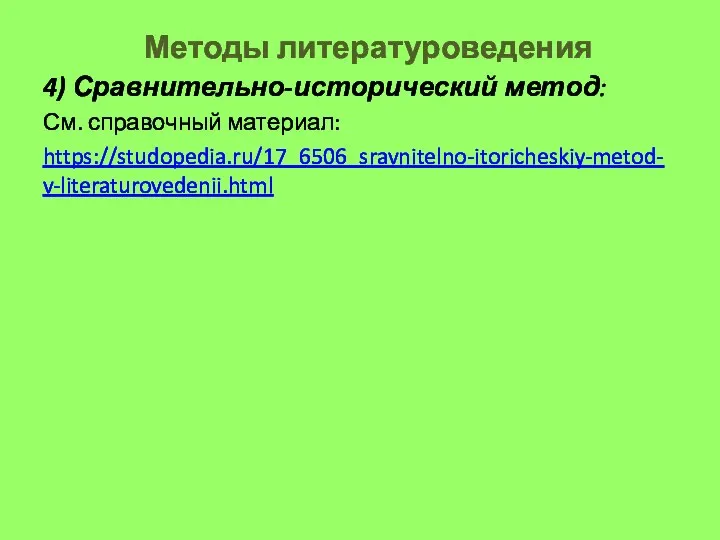 Методы литературоведения 4) Сравнительно-исторический метод: См. справочный материал: https://studopedia.ru/17_6506_sravnitelno-itoricheskiy-metod-v-literaturovedenii.html