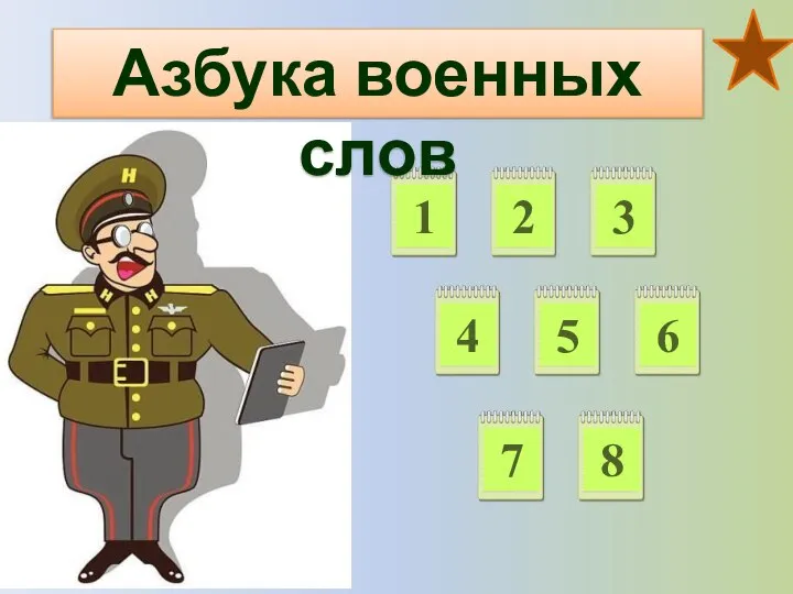 1 2 4 5 6 7 8 3 Азбука военных слов