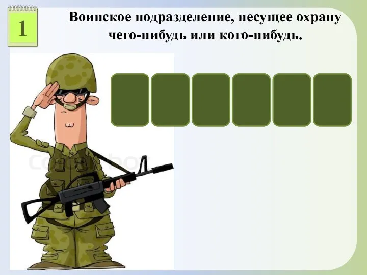 1 Воинское подразделение, несущее охрану чего-нибудь или кого-нибудь. К А Р А У Л