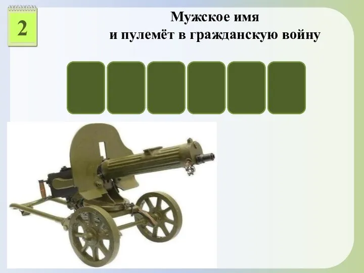 2 Мужское имя и пулемёт в гражданскую войну М А К С И М