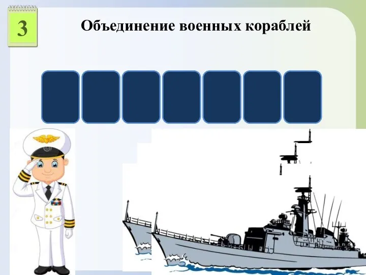 3 Объединение военных кораблей Э С К А Д Р А
