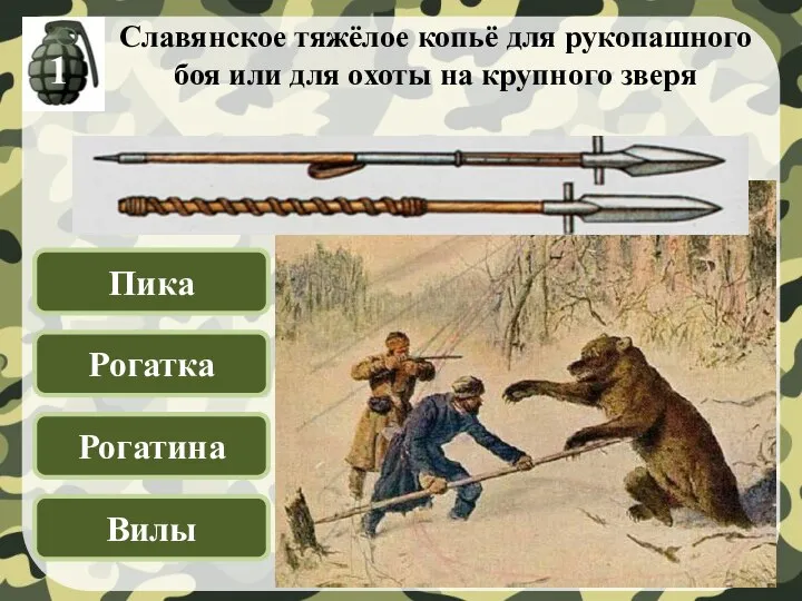 Славянское тяжёлое копьё для рукопашного боя или для охоты на крупного зверя Пика Рогатка Рогатина Вилы