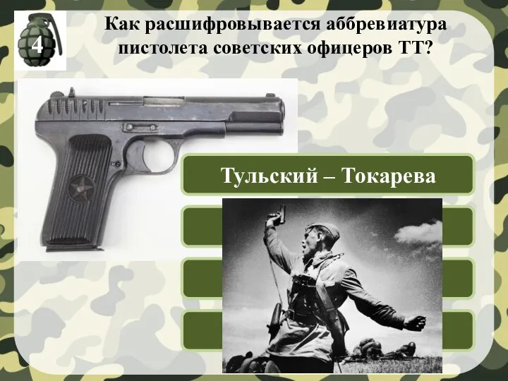 Как расшифровывается аббревиатура пистолета советских офицеров ТТ? Тульский – Типовой Тимофей –