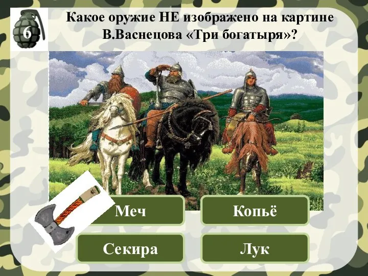 Какое оружие НЕ изображено на картине В.Васнецова «Три богатыря»? Меч Копьё Секира Лук