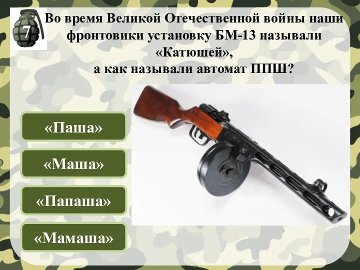 Во время Великой Отечественной войны наши фронтовики установку БМ-13 называли «Катюшей», а