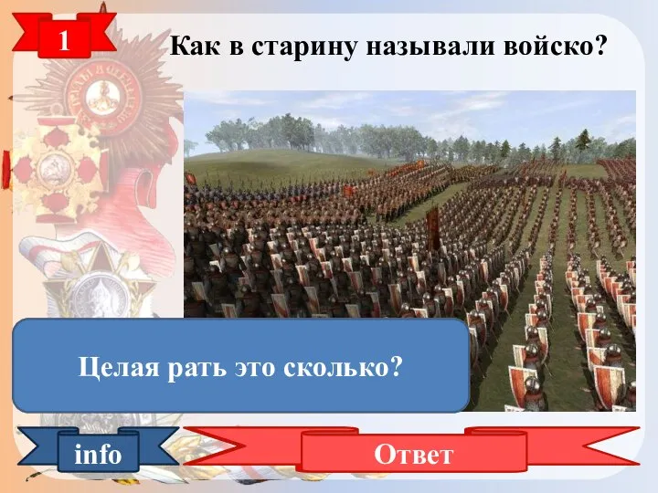 Как в старину называли войско? 1 РАТЬ Ответ info Целая рать-это сто