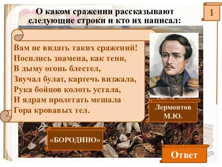 1 О каком сражении рассказывают следующие строки и кто их написал: Вам