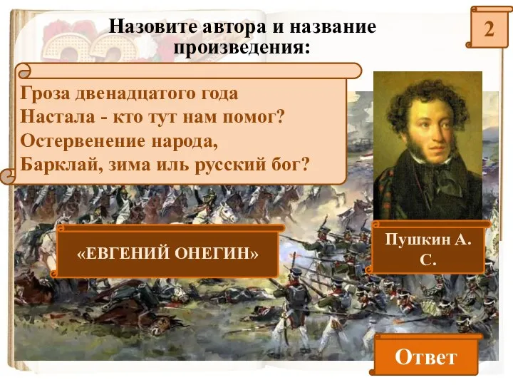 2 Назовите автора и название произведения: Гроза двенадцатого года Настала - кто