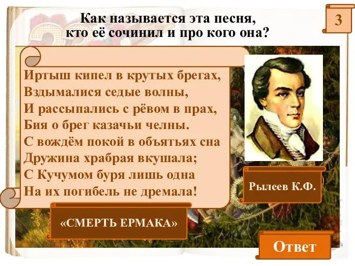 3 Как называется эта песня, кто её сочинил и про кого она?