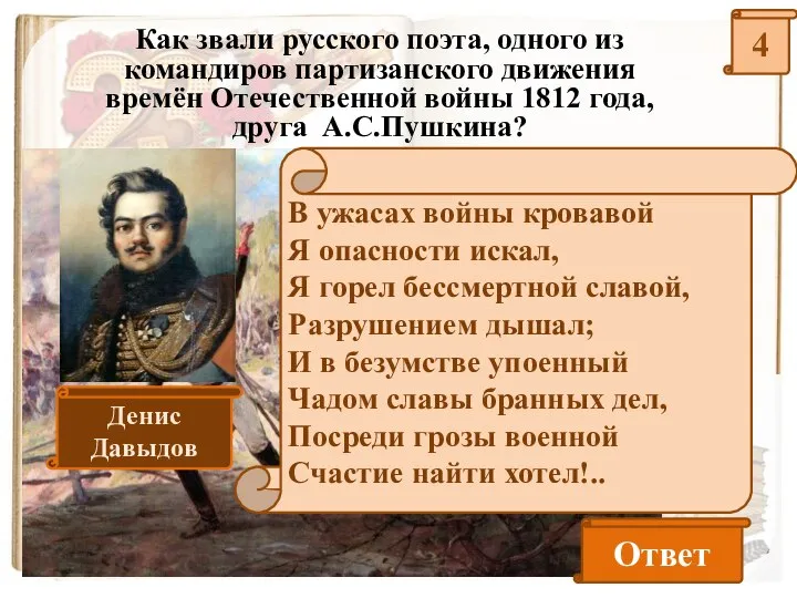 4 Как звали русского поэта, одного из командиров партизанского движения времён Отечественной