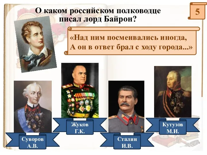 5 О каком российском полководце писал лорд Байрон? «Над ним посмеивались иногда,