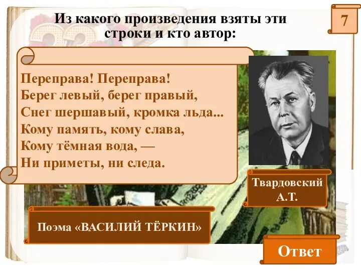 7 Из какого произведения взяты эти строки и кто автор: Переправа! Переправа!