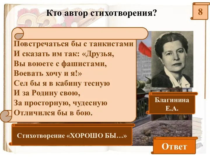 8 Кто автор стихотворения? Ответ Повстречаться бы с танкистами И сказать им